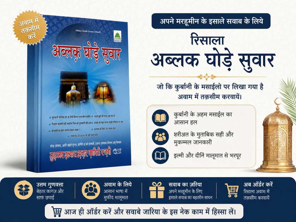 ABLAK GHODE SUWAAR
अब्लक़ घोड़े सुवार